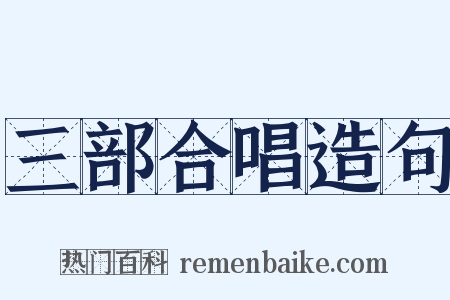 三部合唱造句是什么意思的图片